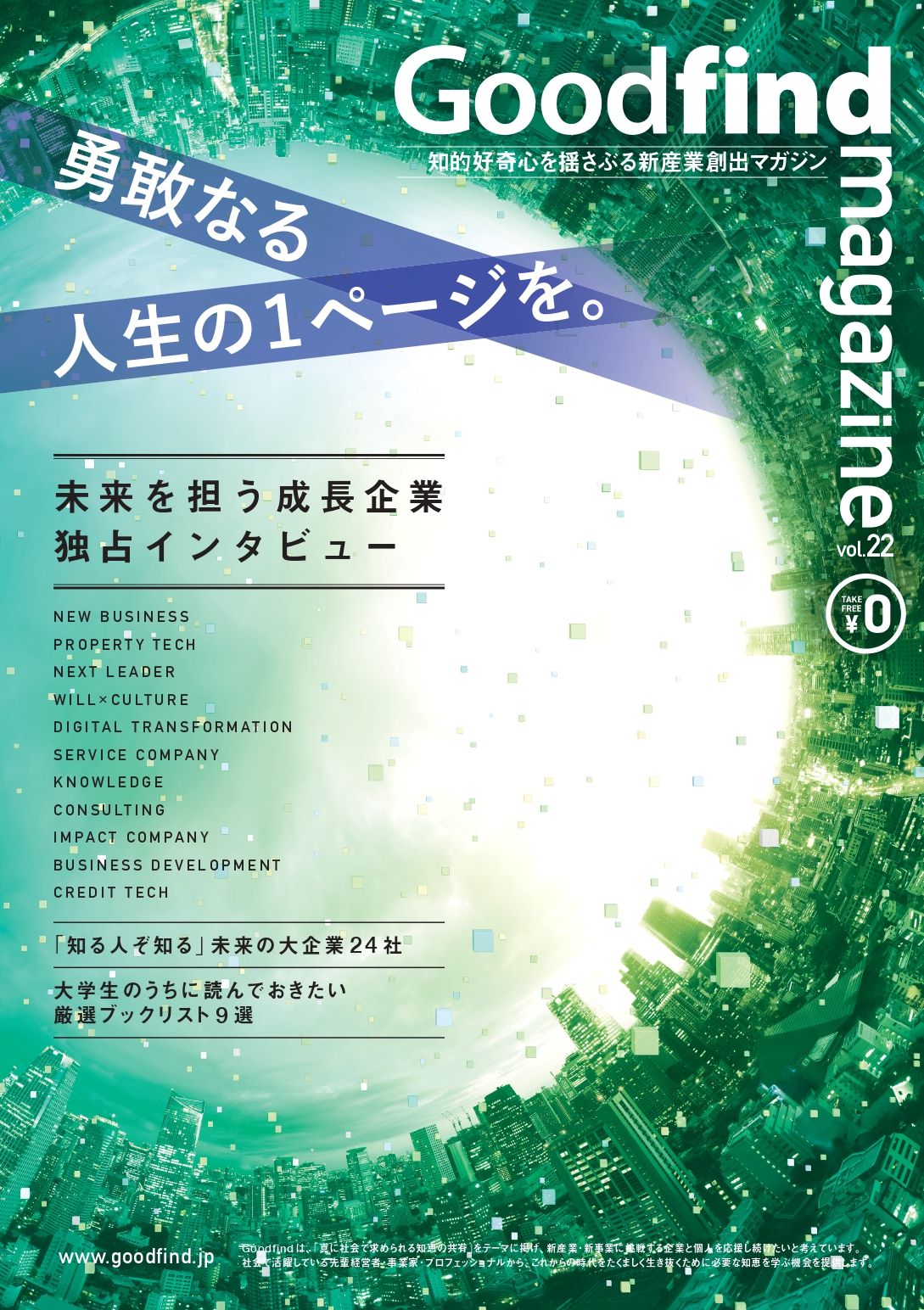 厳選企業を特集し経営者のインタビューなどを学生に紹介する Goodfind Magazine Vol 22を発行 ニュース スローガン株式会社 Slogan Inc 厳選企業を特集し経営者のインタビューなどを学生に紹介する Goodfind Magazine Vol 22を発行 ニュース スローガン株式会社 Slogan Inc