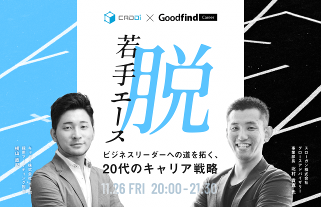 スタートアップ・ベンチャー特化の転職サービスGoodfind Careerは